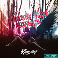 Хромосомы от Люди Как Птицы (feat. Agatha)