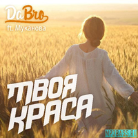 Александра Муканова от Твоя Краса (feat. Dabro)