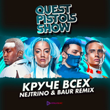 Quest Pistols Show от Круче Всех (Nejtrino & Baur Remix)