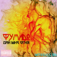 Фумадо от Дай Мне Огня