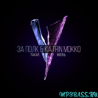 За Полк от Такая Жизнь (feat. Katrin Mokko)