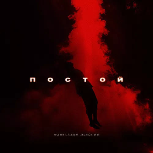 Музика Арсений Гатауллин - Постой (feat. Amg Prod & Bhop)