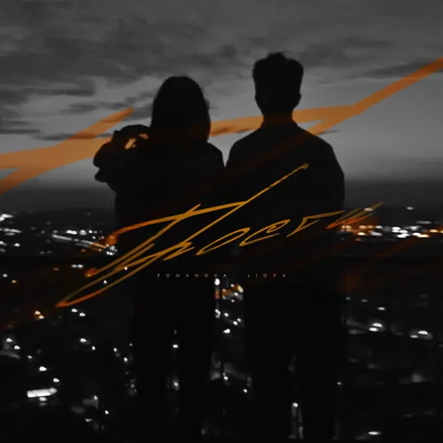 Музика Romanova - Прости (feat. Liova)