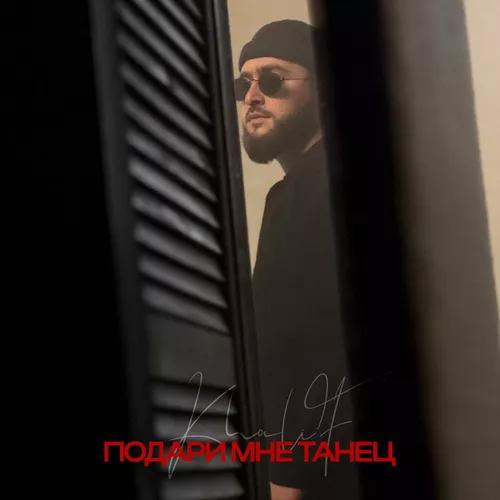 Музика KhaliF - Подари Мне Танец