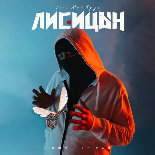 Музика Лисицын - Ключи От Рая (feat. Мой Круг)