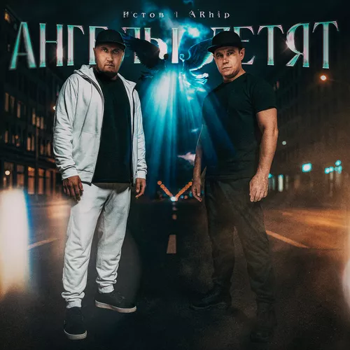 Музика Истов - Ангелы Летят (feat. Arhip)