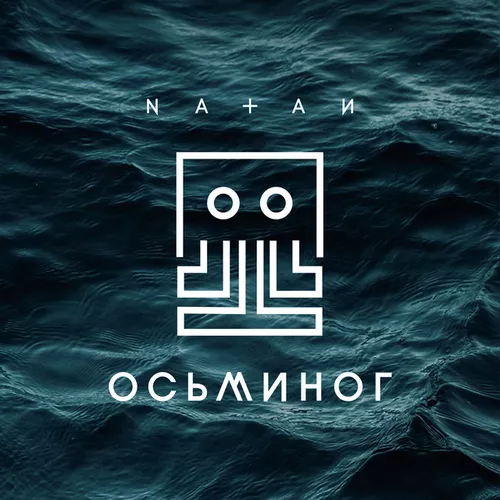 Музика Natan - Осьминог