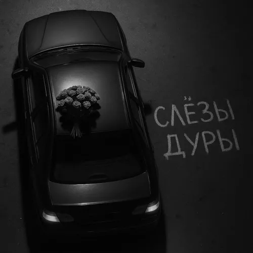 Музика Бимер - Слёзы Дуры (feat. Базис)