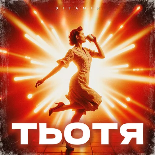Музика Вітамін - Тьотя