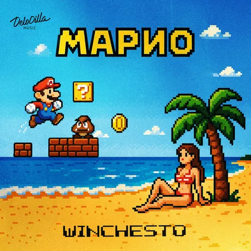 Музика Winchesto - Марио
