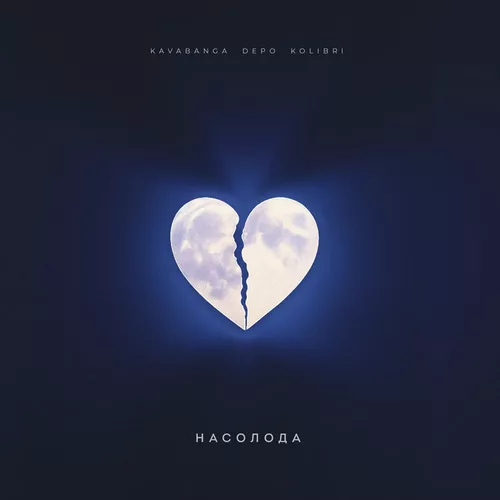 Музика kavabanga Depo kolibri - Насолода