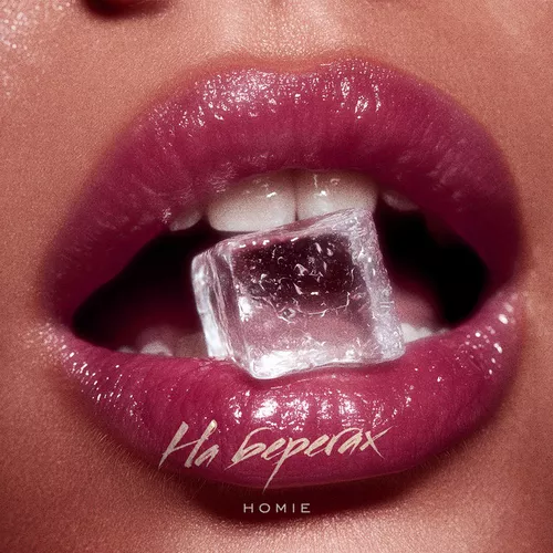 Музика Homie - На Берегах