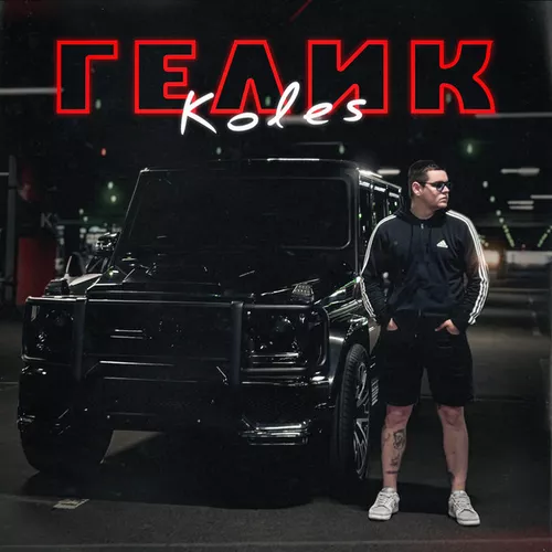 Музика Koles - Гелик