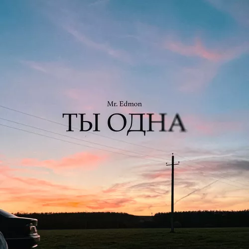 Музика Mr. Edmon - Ты Одна