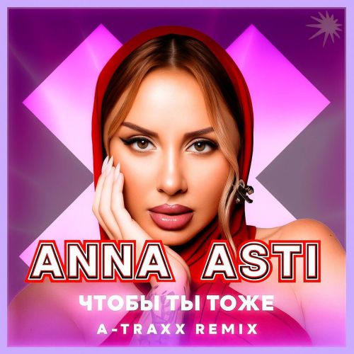 Музика Anna Asti - Чтобы Ты Тоже (A-Traxx Remix)