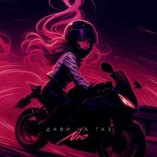 Музика Nю - Дави На Газ