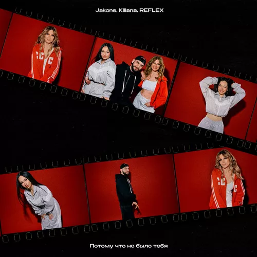 Музика Jakone - Потому Что Не Было Тебя (feat. Kiliana & Reflex)