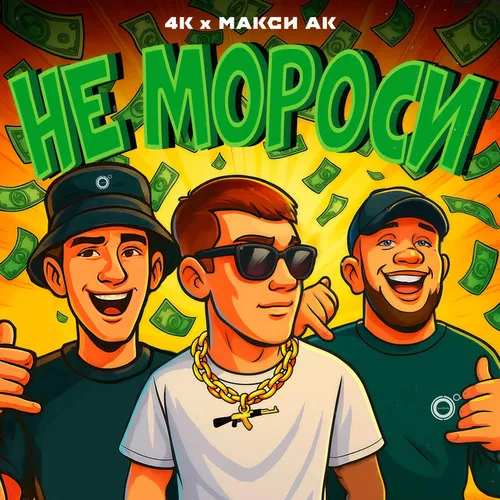 Музика 4к - Не Мороси (feat. Макси Ак)
