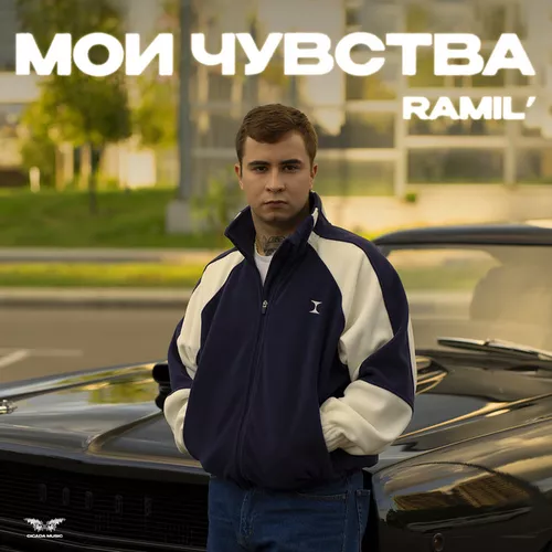 Музика Ramil' - Мои Чувства