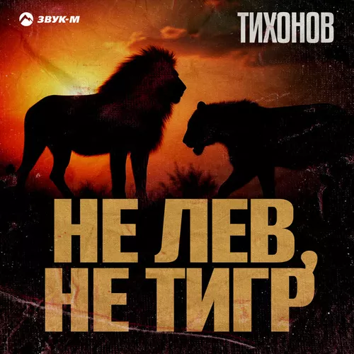 Музика Тихонов - Не Лев, Не Тигр