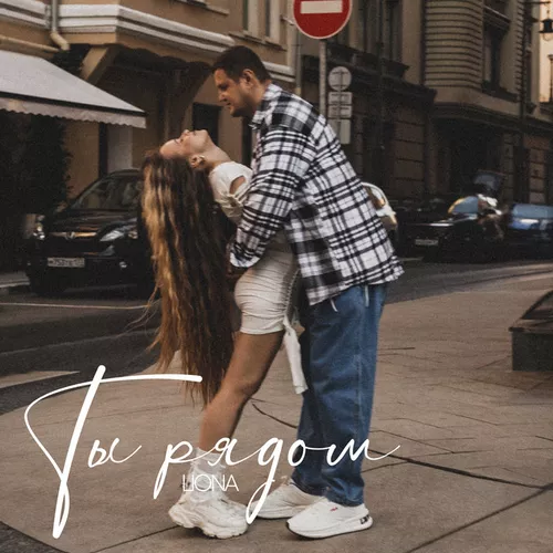 Музика Liona - Ты Рядом