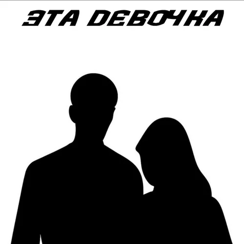 Музика Kostromin - Эта Девочка