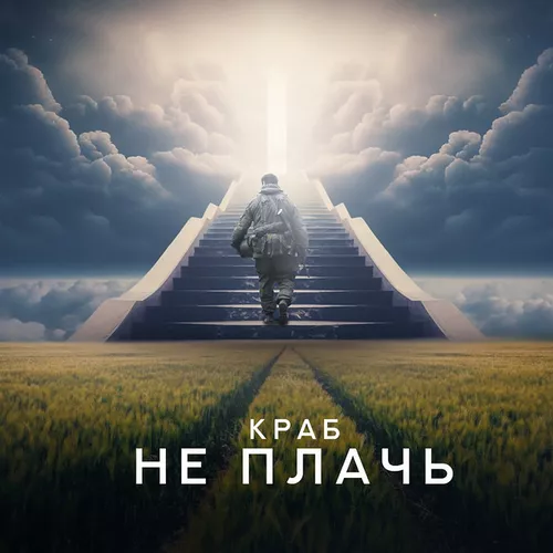 Музика Краб - Не Плачь