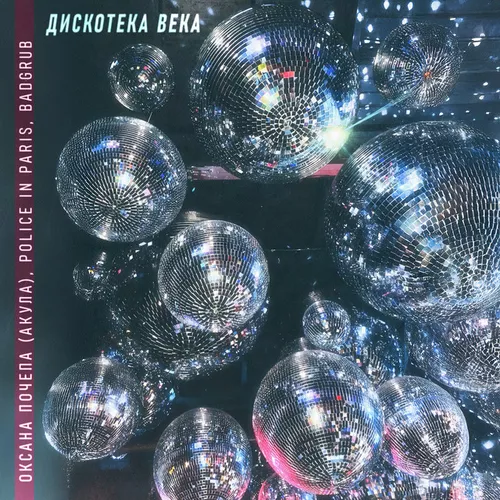 Музика Оксана Почепа (Акула) - Дискотека Века (feat. Police In Paris & Badgrub)