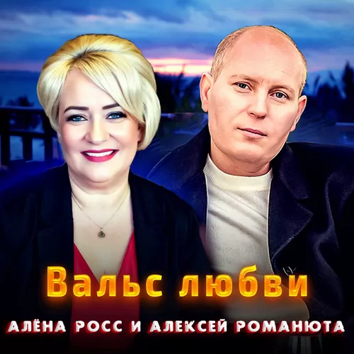 Музика Алёна Росс - Вальс Любви (feat. Алексей Романюта)
