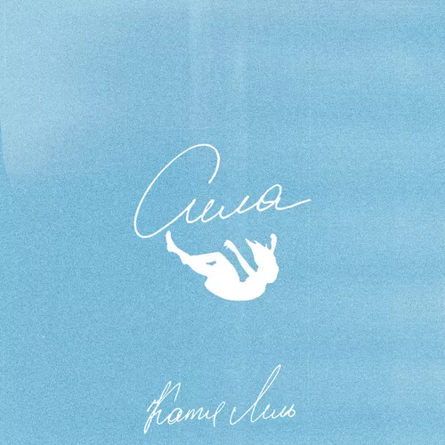 Музика Катя Лель - Сила