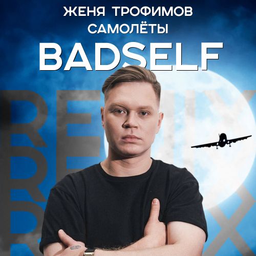 Музика Женя Трофимов - Самолеты (Badself Remix)
