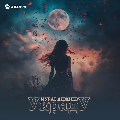 Музика Мурат Аджиев - Украду