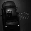 Бимер от Слёзы Дуры (feat. Базис)