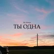 Mr. Edmon от Ты Одна