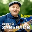 Сергей Завьялов от Во Дворе
