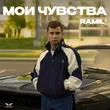 Ramil' от Мои Чувства
