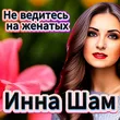 Инна Шам от Не Ведитесь На Женатых
