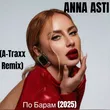 Anna Asti от По Барам (A-Traxx Remix)