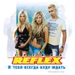 Reflex от Потому Что Не Было Тебя