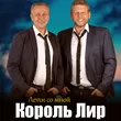 Король Лир от Лети Со Мной