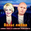 Алёна Росс от Вальс Любви (feat. Алексей Романюта)