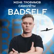 Женя Трофимов от Самолеты (Badself Remix)