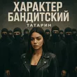 Татарин от Характер Бандитский (feat. Alfredovich)
