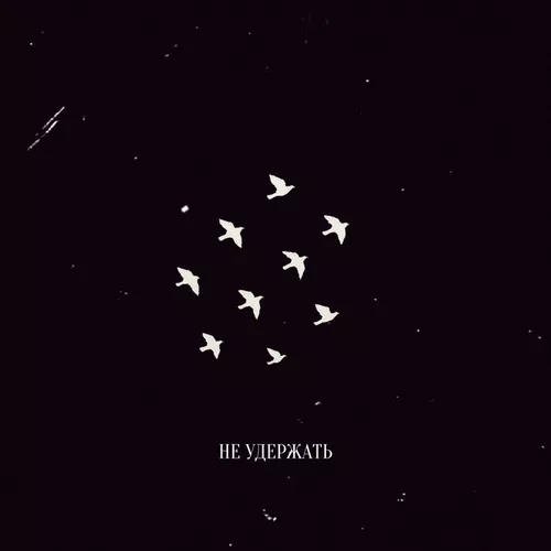 Музика R.Riccardo - Не Удержать