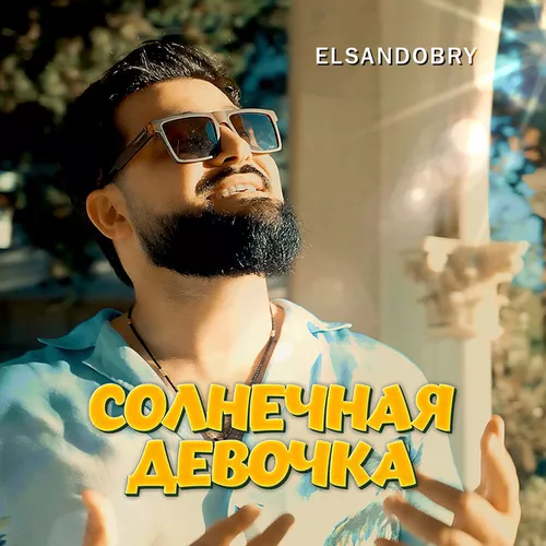 Музика Elsandobry - Солнечная Девочка