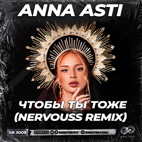 Музика Anna Asti - Чтобы Ты Тоже (Nervouss Remix)