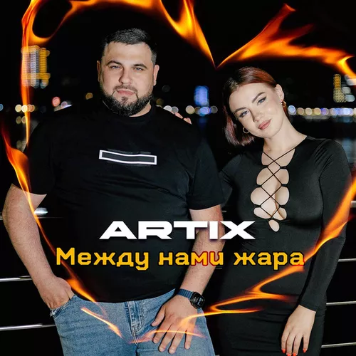 Музика Artix - Между Нами Жара
