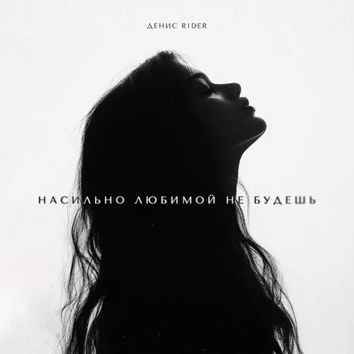 Музика Денис RiDer - Насильно Любимой Не Будешь