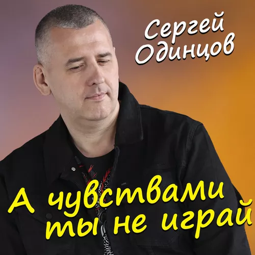 Музика Сергей Одинцов - А Чувствами Ты Не Играй