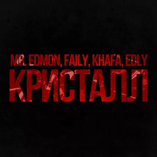 Музика Faily - Кристалл (feat. Khafa & Mr. Edmon & Edly)